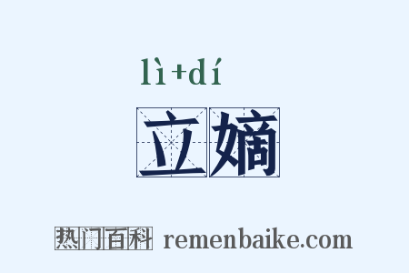 立嫡是什么意思的图片